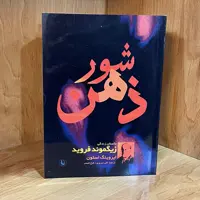کتاب  ور ذهن  داستان زندگی زیگموند فروید  اثر  ایروینگ استون