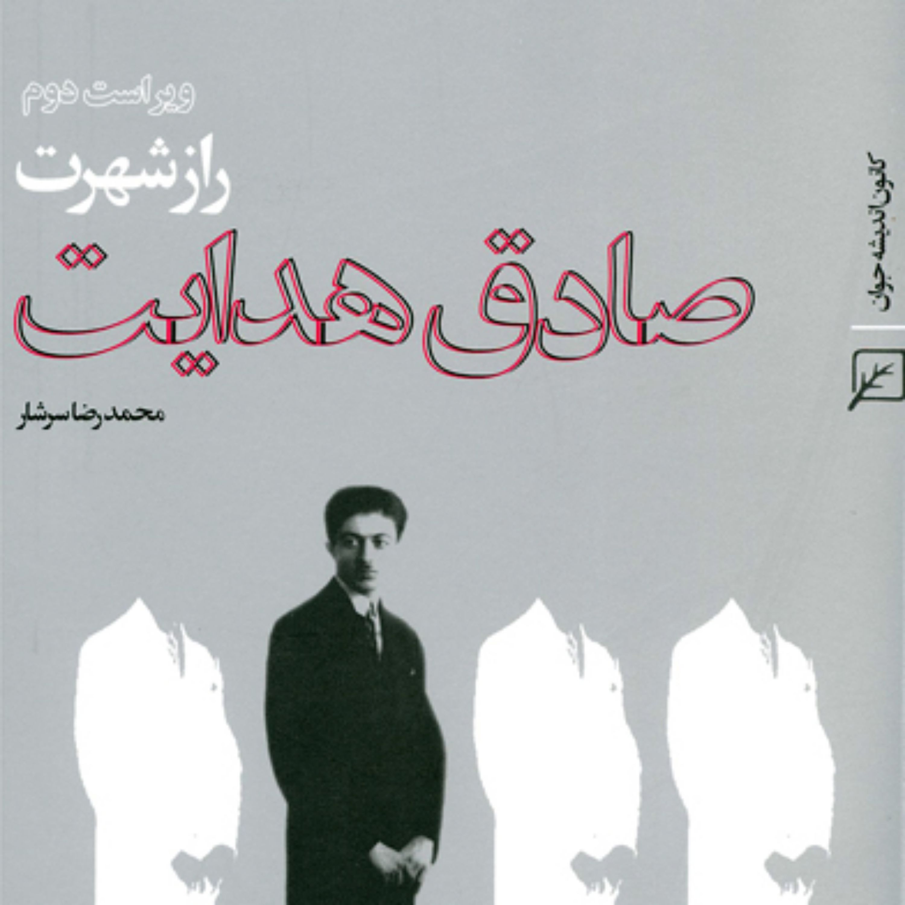 کتاب راز شهرت صادق هدایت(ویراست دوم) محمدرضا سرشار