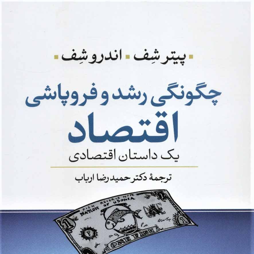 چگونگی رشد و فروپاشی اقتصاد