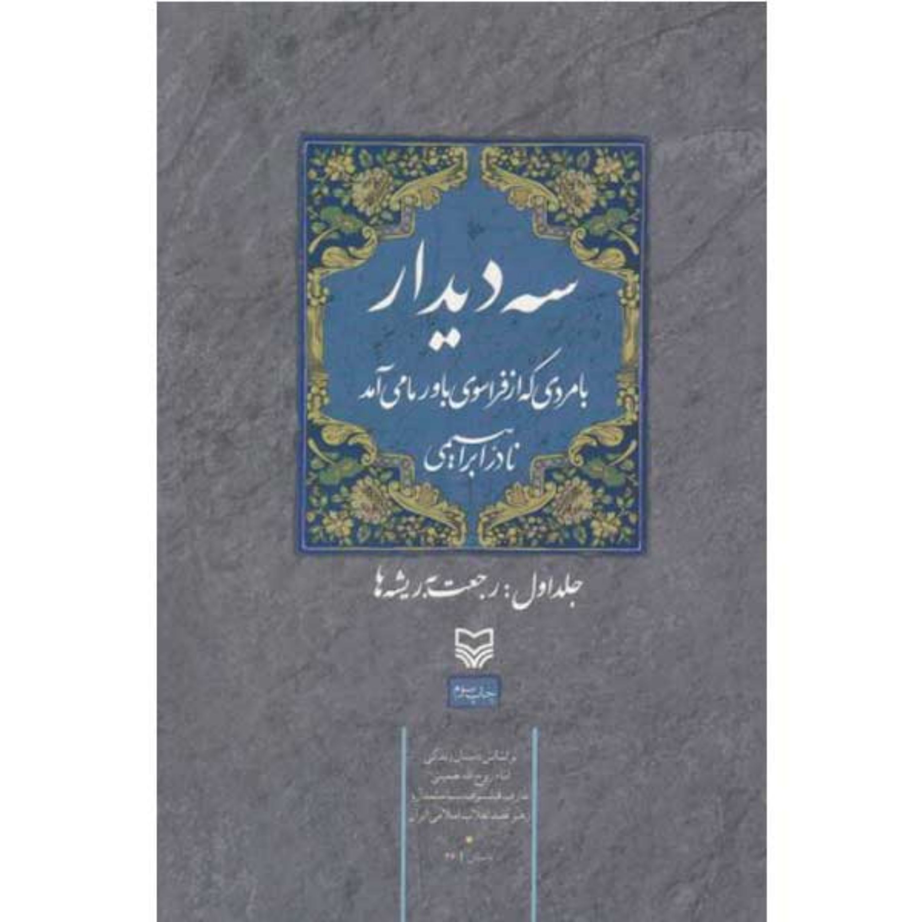 کتاب سه دیدار (جلد اول)