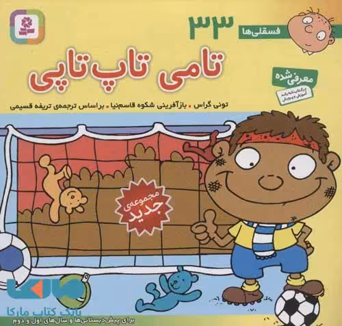 فسقلی ها33 (تامی تاپ تاپی)،(16*16) نشر قدیانی