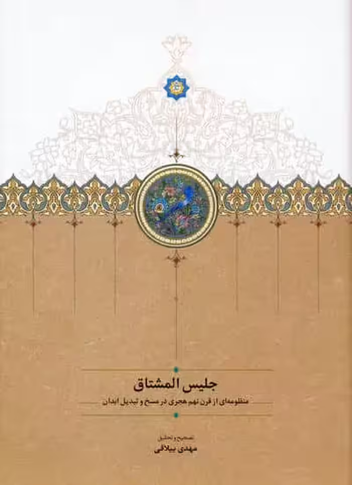 جلیس المشتاق (منظومه ای از قرن نهم هجری در مسخ و تبدیل ابدان)