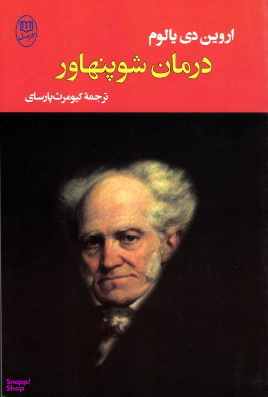 درمان شوپنهاور