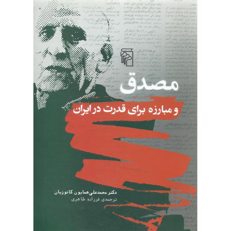 مصدق و مبارزه برای قدرت در ایران