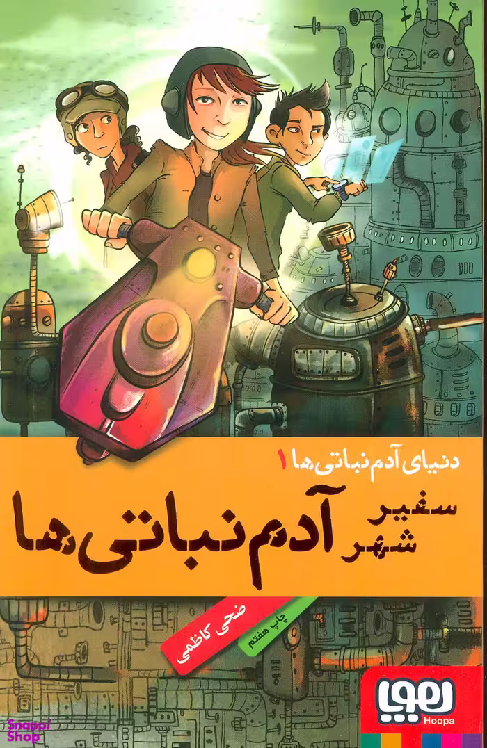کتاب سفیر شهر آدم نباتی ها اثر ضحی کاظمی انتشارات هوپا