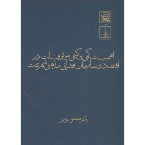 کتاب اهمیت کمی و کیفی موقوفات در اقتصاد و سازمان فضایی مذهبی شهر تفت