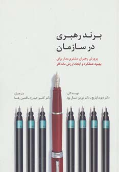 کتاب برند رهبری در سازمان