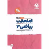 امتحانت ریاضی دوازدهم مهروماه