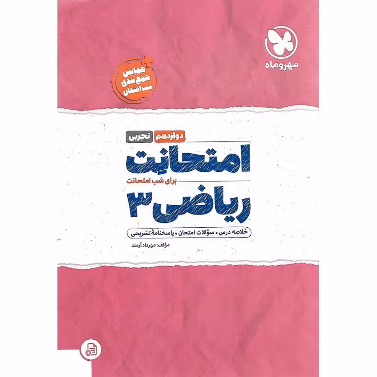 امتحانت ریاضی دوازدهم مهروماه