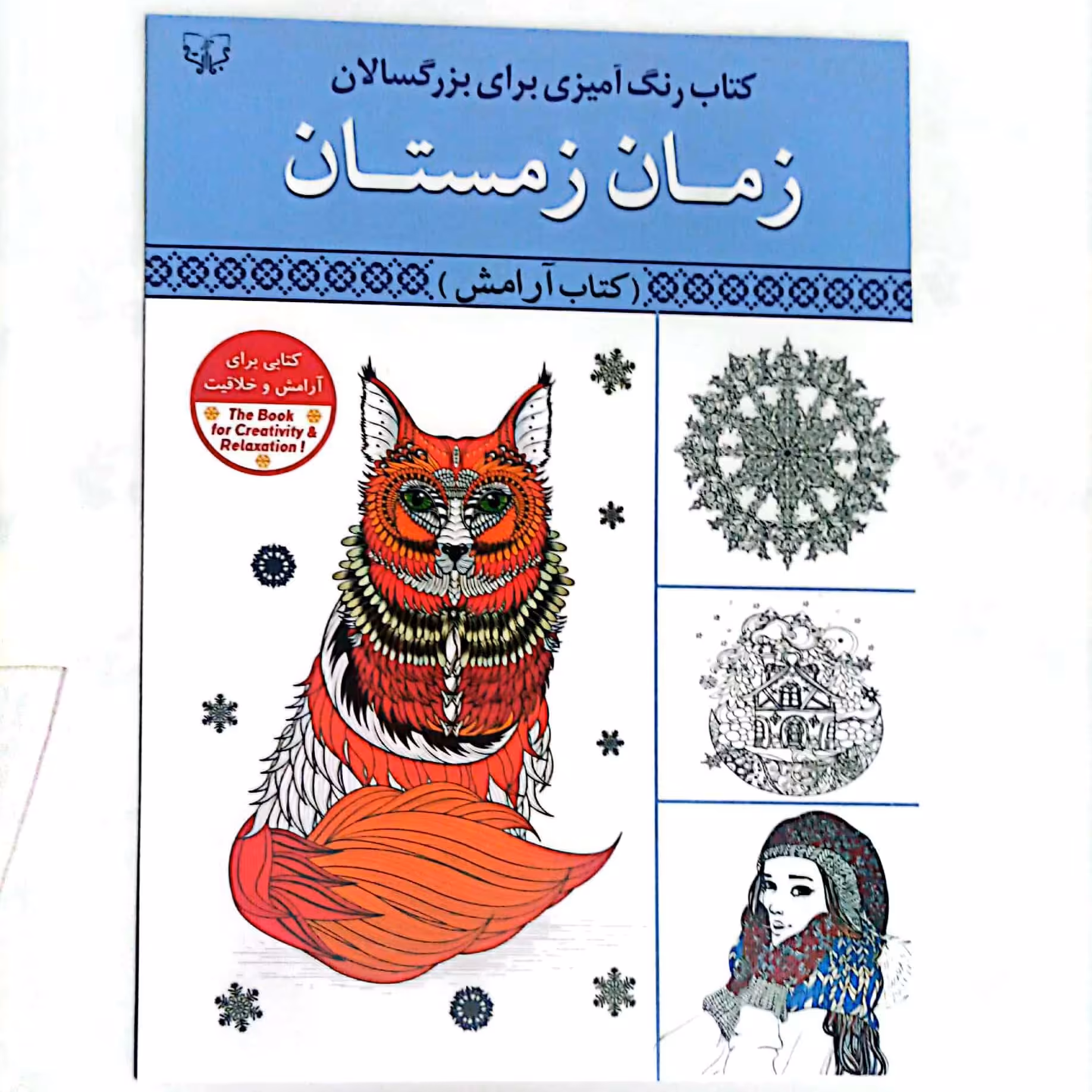 کتاب رنگ آمیزی بزرگسالان زمان زمستان 