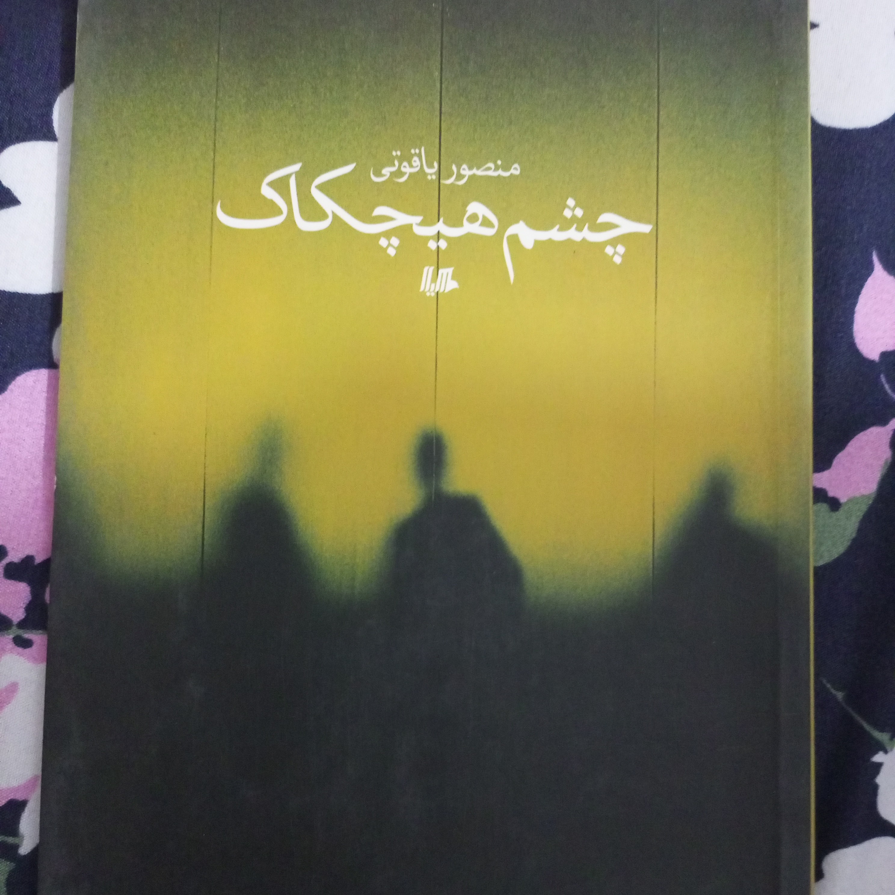 کتاب رمان چشم هیچکاک