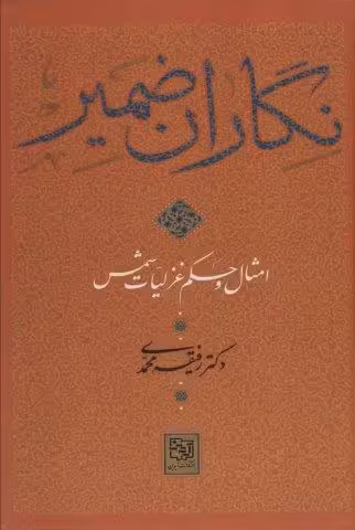 نگاران ضمیر (امثال و حکم غزلیات شمس)