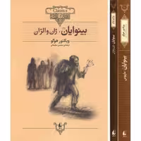 بینوایان - (مجموعه دو جلدی) کلکسیون کلاسیک 13و14