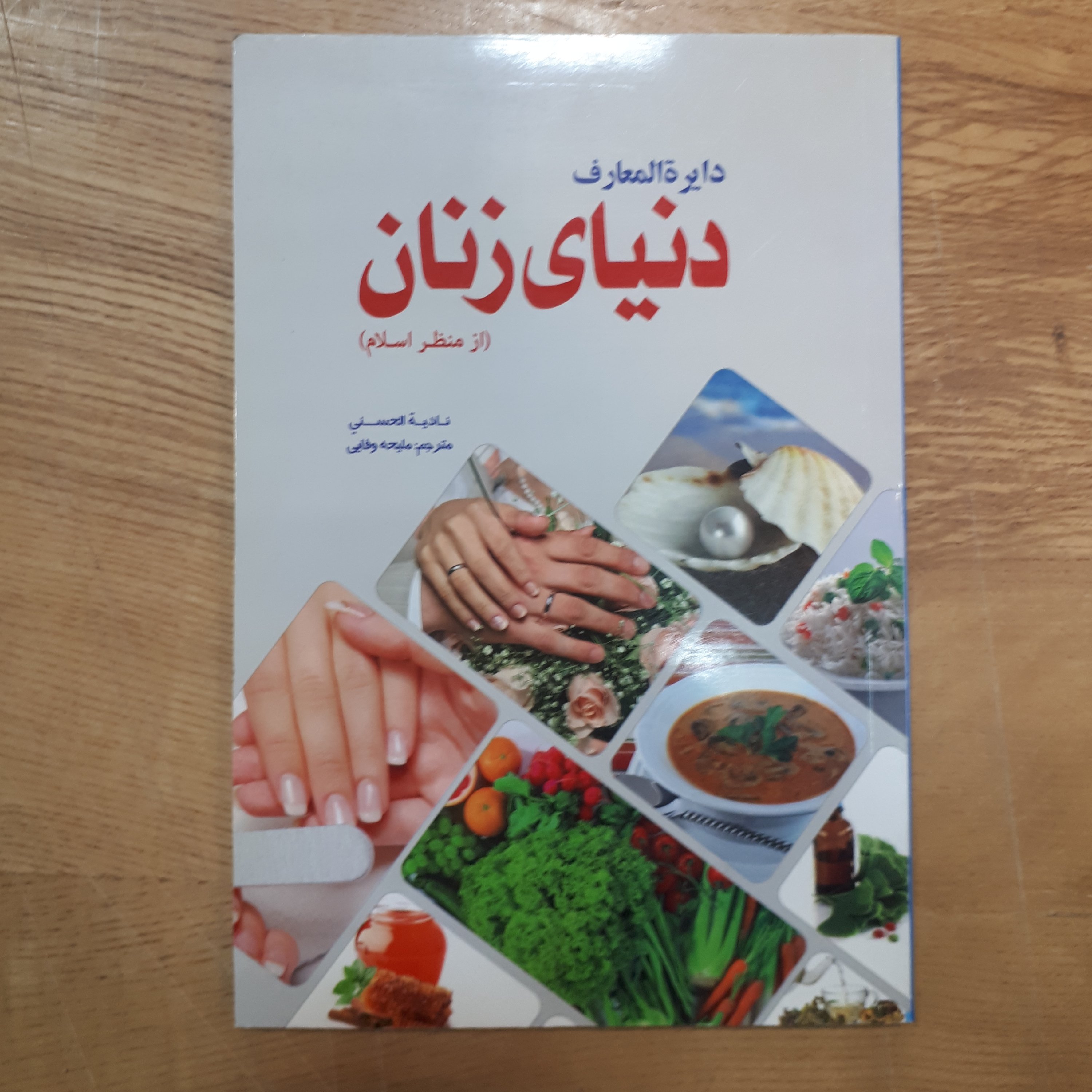کتاب دایره المعارف دنیای زنان از منظر اسلام