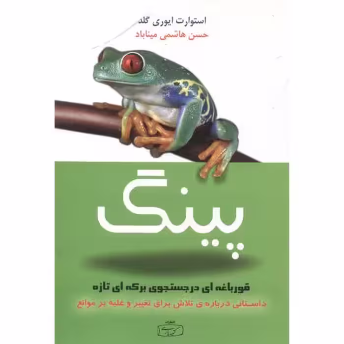 کتاب پینگ قورباغه ای در جستجوی برکه ای تازه