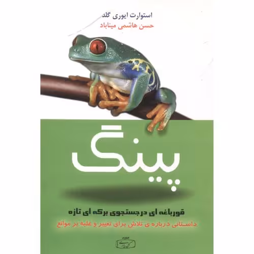 کتاب پینگ قورباغه ای در جستجوی برکه ای تازه