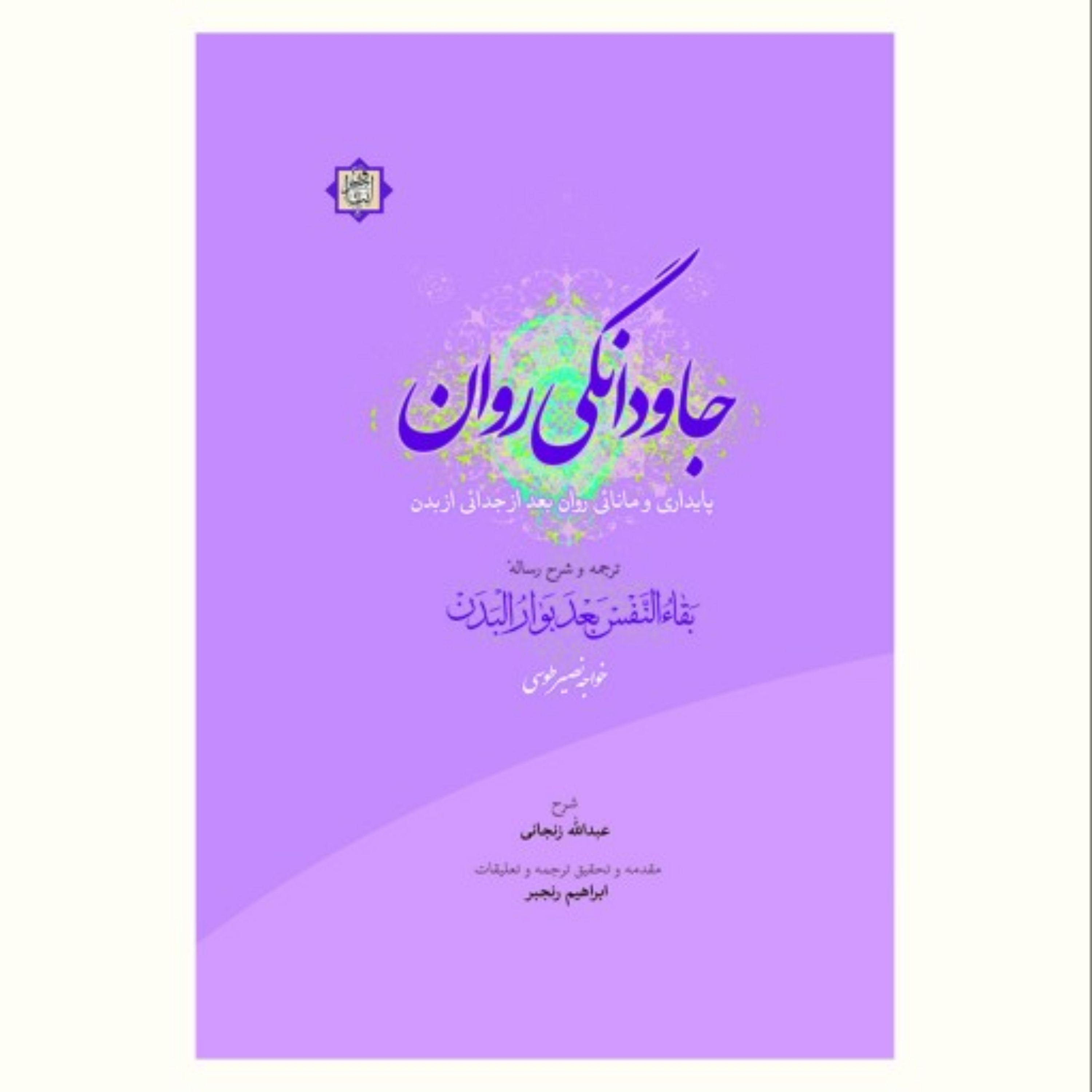 جاودانگی روان (پایداری و مانائی روان بعد از جدائی از بدن)