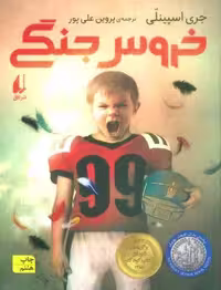 خروس جنگی (رمان نوجوان20)
