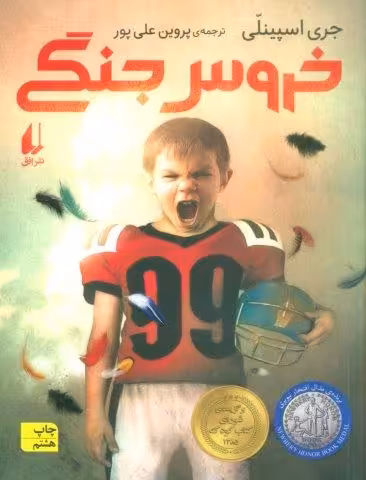 خروس جنگی (رمان نوجوان20)