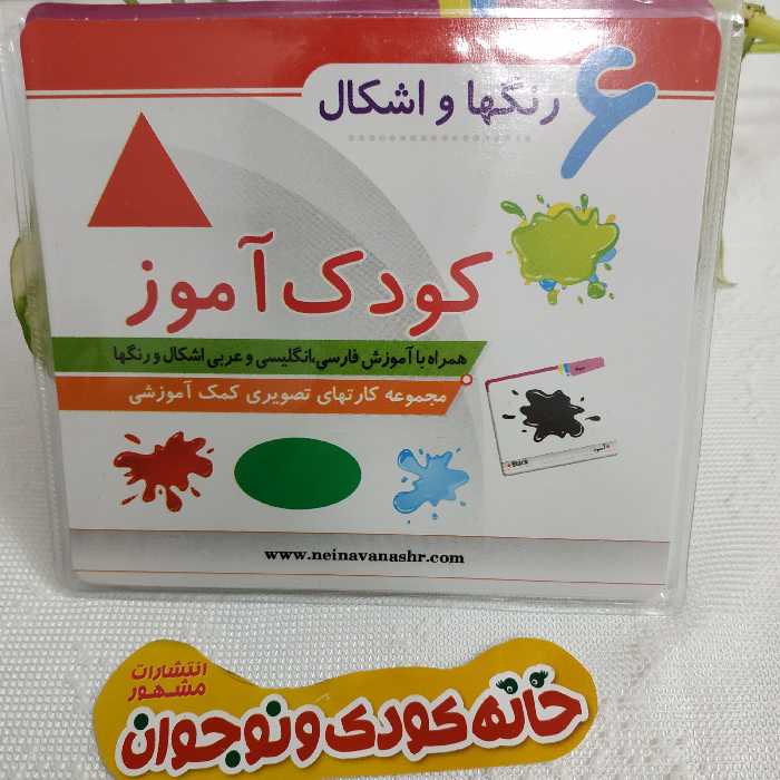 مجموعه کارت های کمک آموزشی تصویری کودک آموز « رنگ ها و اشکال دیدآموز »