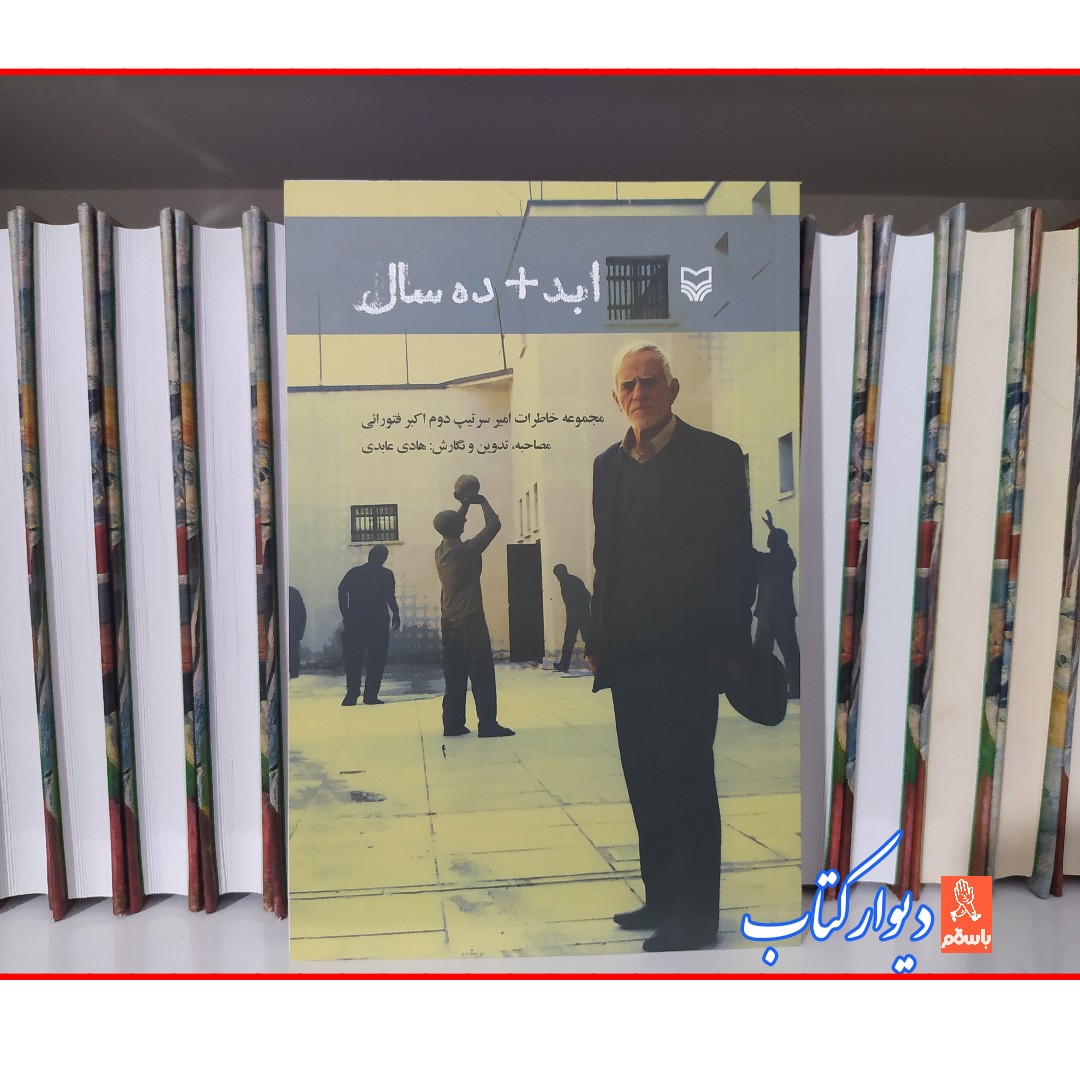 کتاب ابد به اضافه ده سال (مجموعه خاطرات امیر سرتیپ دوم اکبرفتورائی) با تخفیف ویژه چاپ اصل و نو 