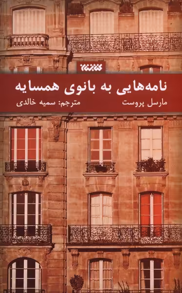 کتاب نامه هایی به بانوی همسایه اثر مارسل پروست