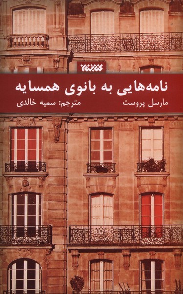 کتاب نامه هایی به بانوی همسایه اثر مارسل پروست