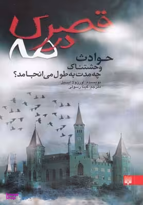 کتاب قصری در مه اثر اورزولا ایسبل انتشارات پیدایش