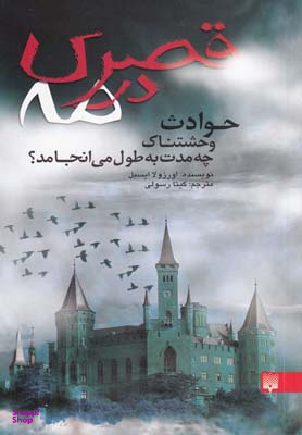 کتاب قصری در مه اثر اورزولا ایسبل انتشارات پیدایش