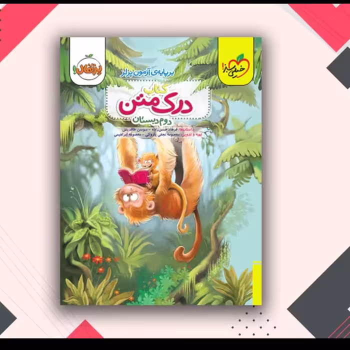 کتاب درک متن دوم دبستان خیلی سبز