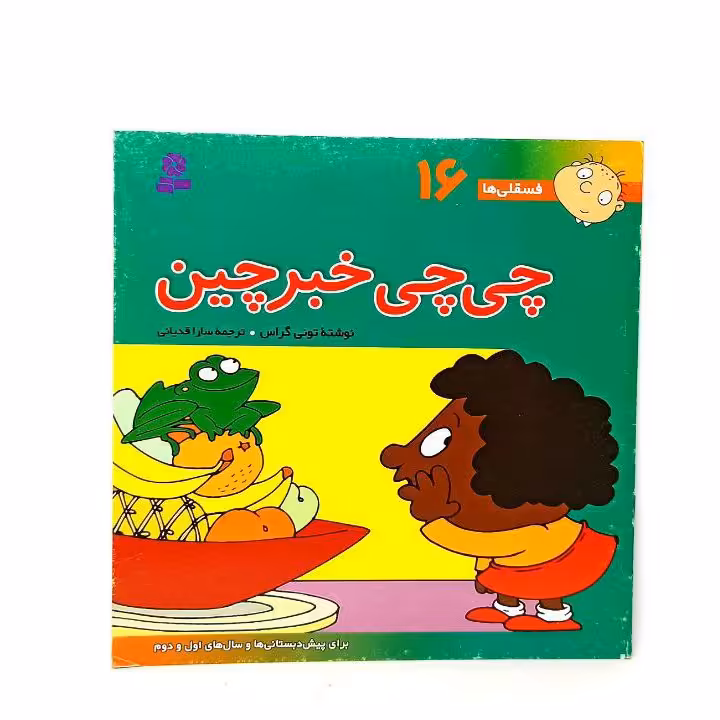 کتاب فسقلی ها چی چی خبرچین مخصوص کودکان
