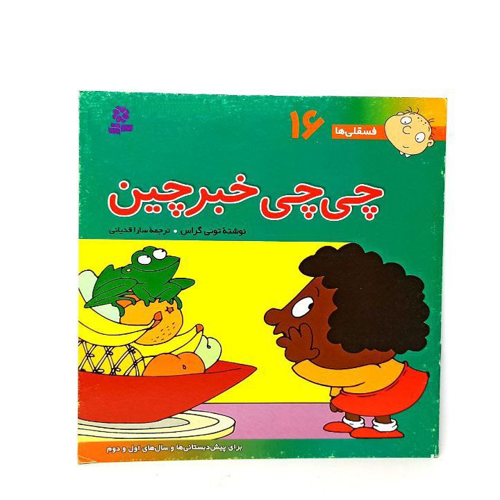 کتاب فسقلی ها چی چی خبرچین مخصوص کودکان
