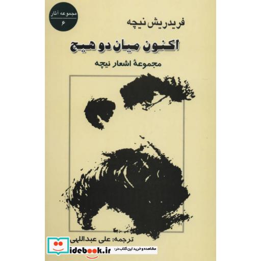 کتاب اکنون میان 2 هیچ:مجموعه اشعار نیچه (مجموعه آثار 6) اثر فریدریش ویلهلم نیچه