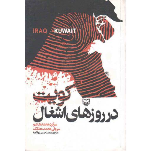 کویت در روزهای اشغال