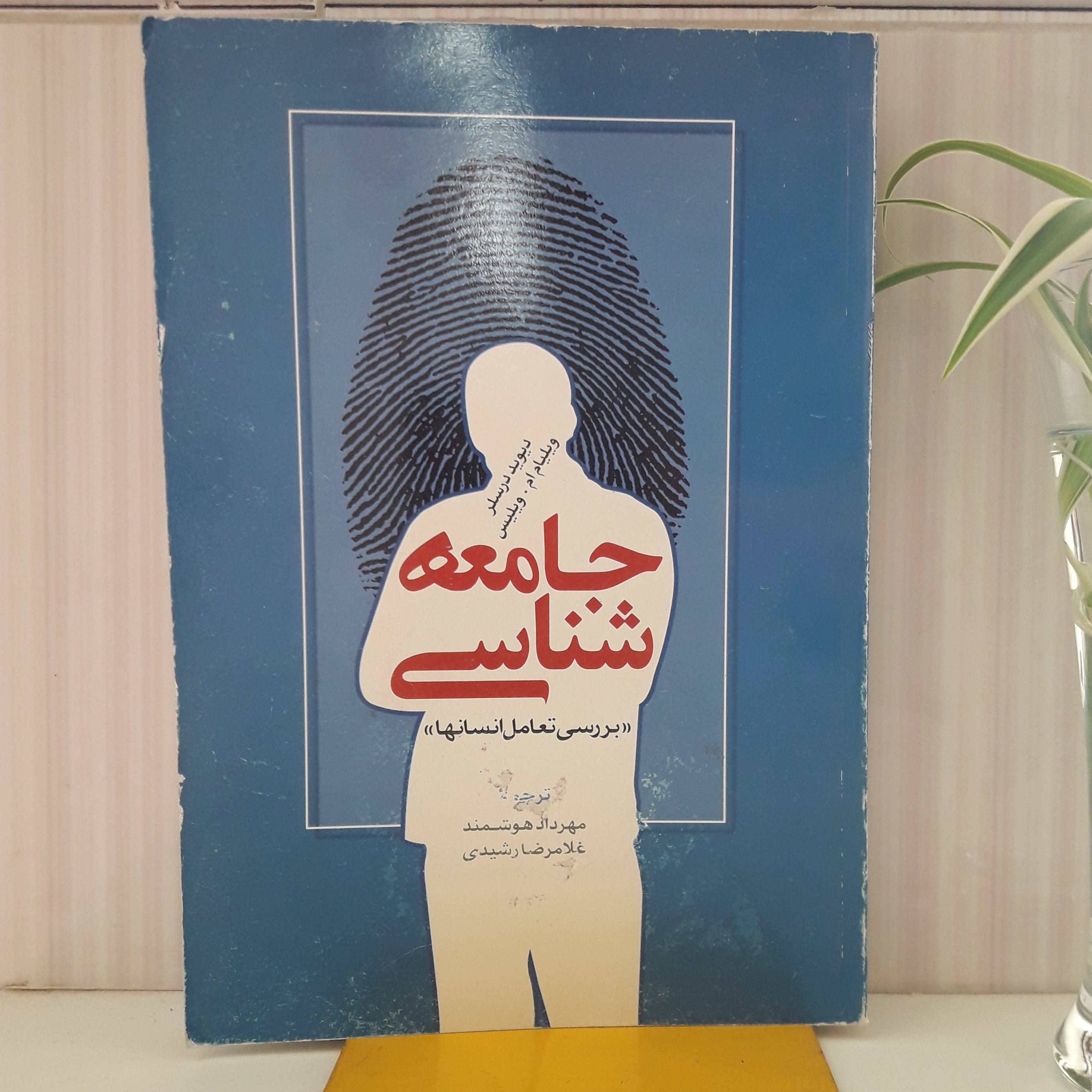 جامعه شناسی بررسی تعامل انسان ها  598 صفحه