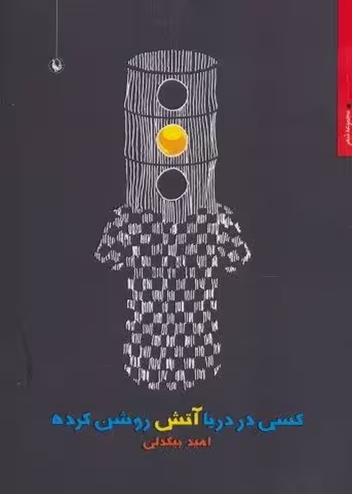 کسی در دریا آتش روشن کرده (مجموعه شعر)