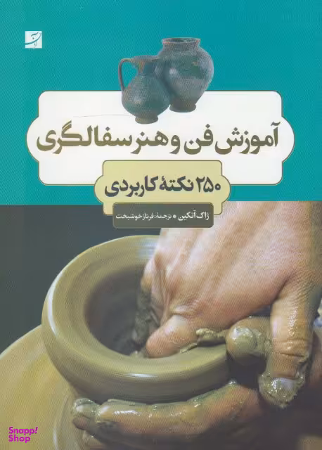 کتاب آموزش فن و هنر سفالگری اثر ژاک آتکین انتشارات کتاب آبان