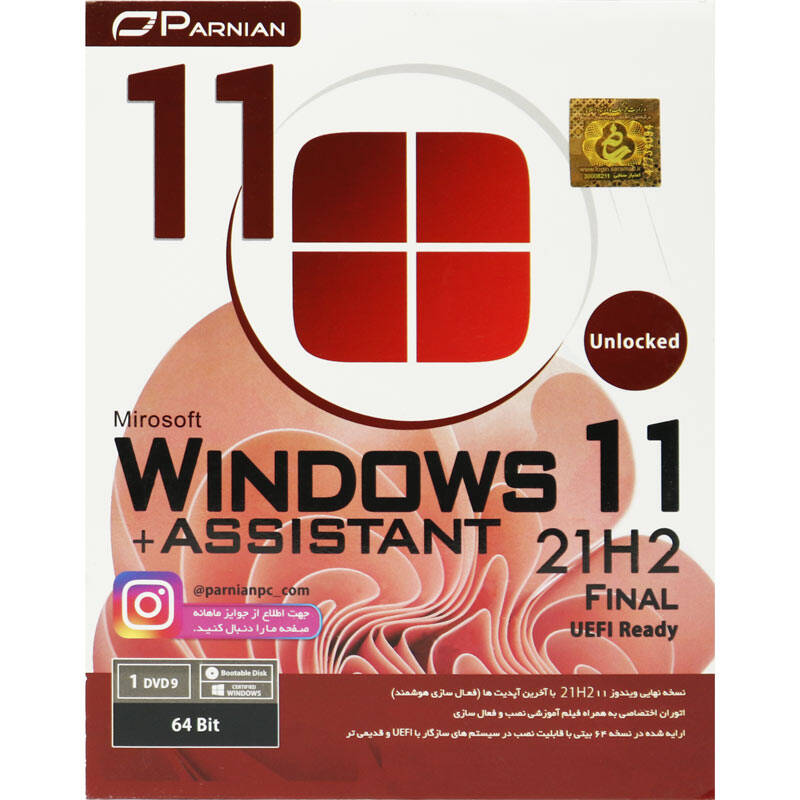 ویندوز 11 پرنیان DVD9 نسخه 21H2 64bit   به همراه AssistantWindows 11 (21H2) DVD9   Assistant