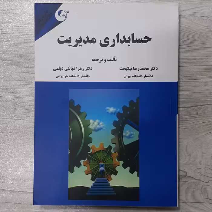 کتاب حسابداری مدیریت تالیف و ترجمه دکتر نیکبخت دکتر دیانتی دیلمی انتشارات  کتاب مهربان نشر