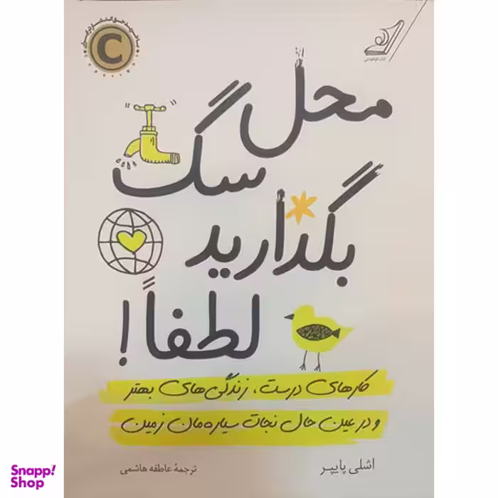 کتاب محل سگ بگذارید لطفا اثر اشلی پایپر نشر کتاب کوله پشتی