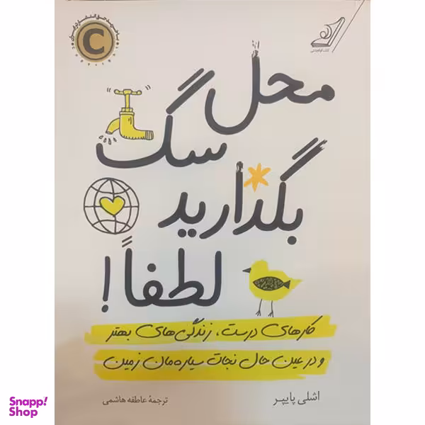 کتاب محل سگ بگذارید لطفا اثر اشلی پایپر نشر کتاب کوله پشتی