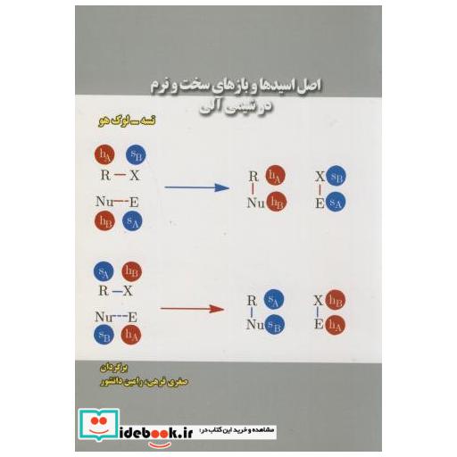 کتاب اصل اسیدها و بازهای سخت و نرم در شیمی آلی اثر تسه