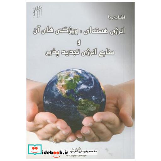 کتاب آشنایی با انرژی هسته ای اثر مهدی نبوی نیا