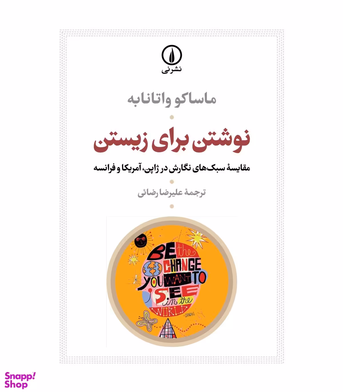 نوشتن برای زیستن