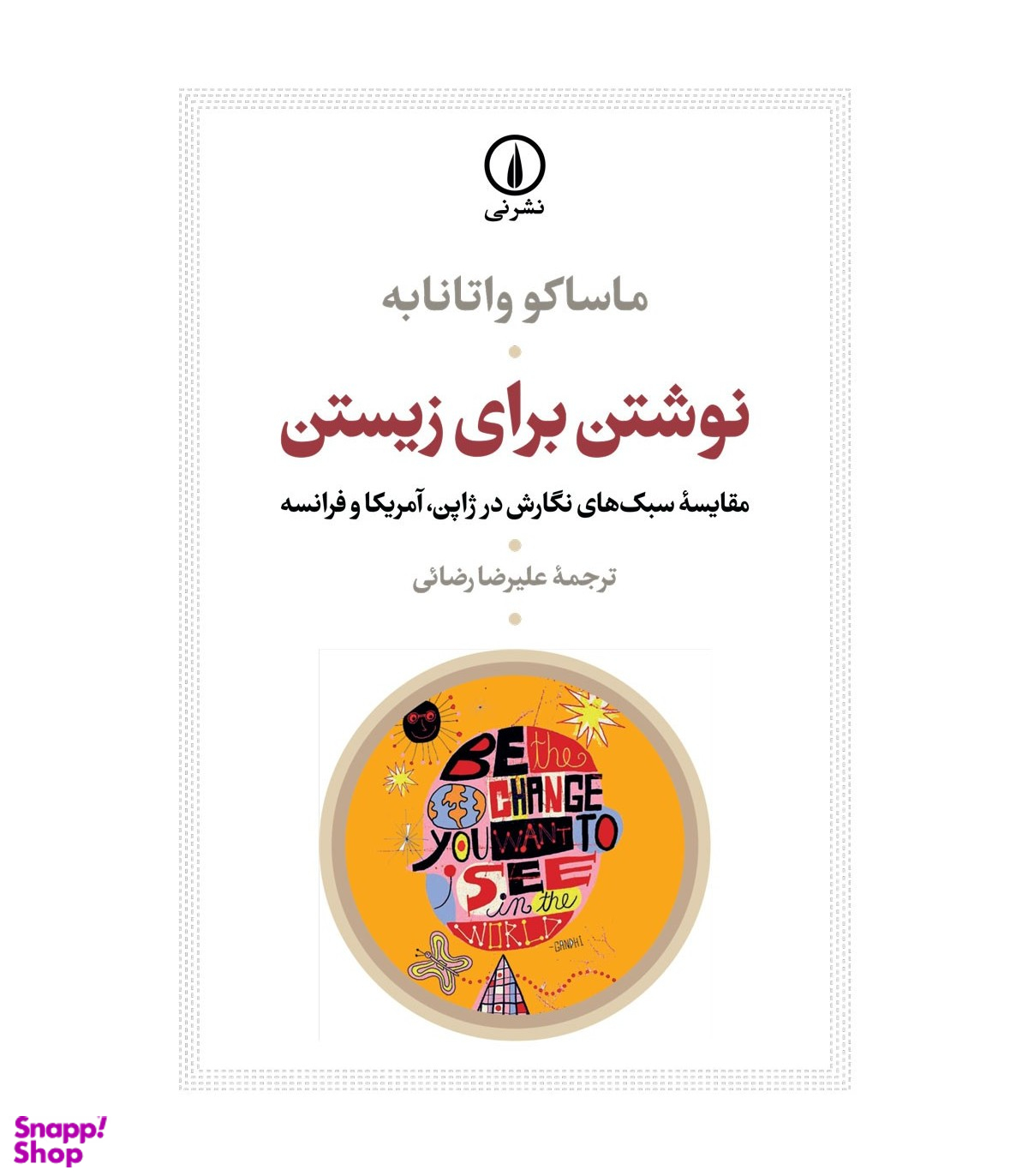 نوشتن برای زیستن