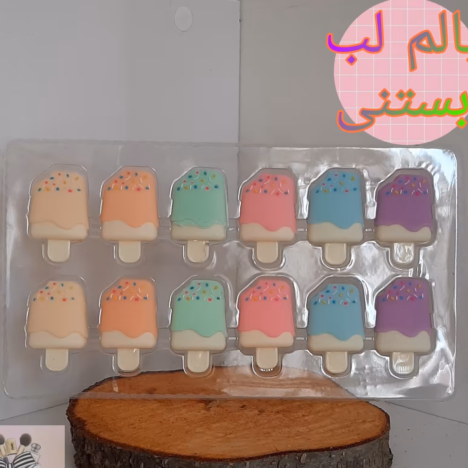 بالم لب بستنی