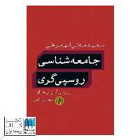 کتاب جامعه شناسی روسپی گری