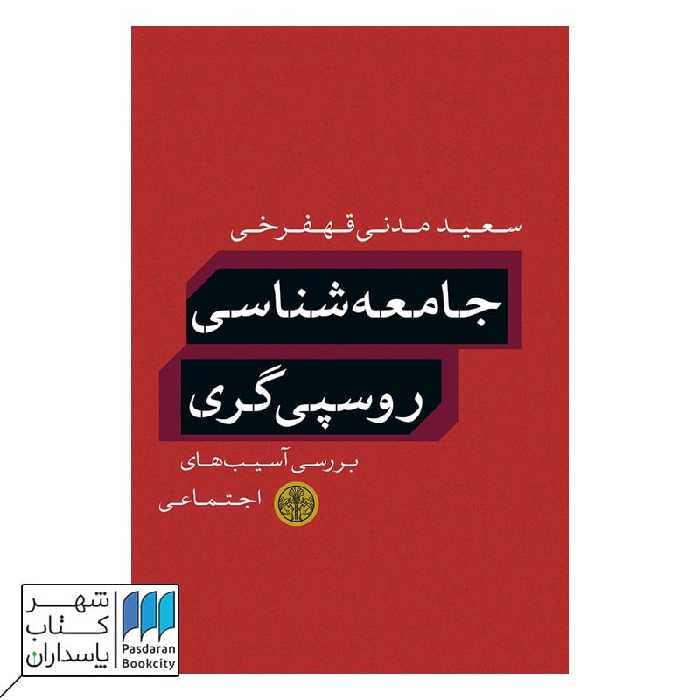 کتاب جامعه شناسی روسپی گری