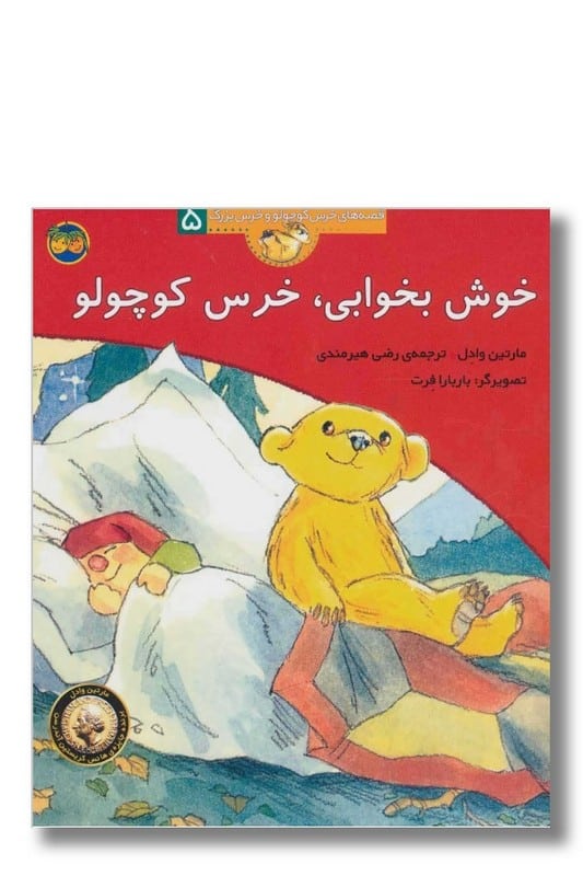 کتاب خوش بخوابی خرس کوچولو قصه های خرس کوچولو و خرس بزرگ 5