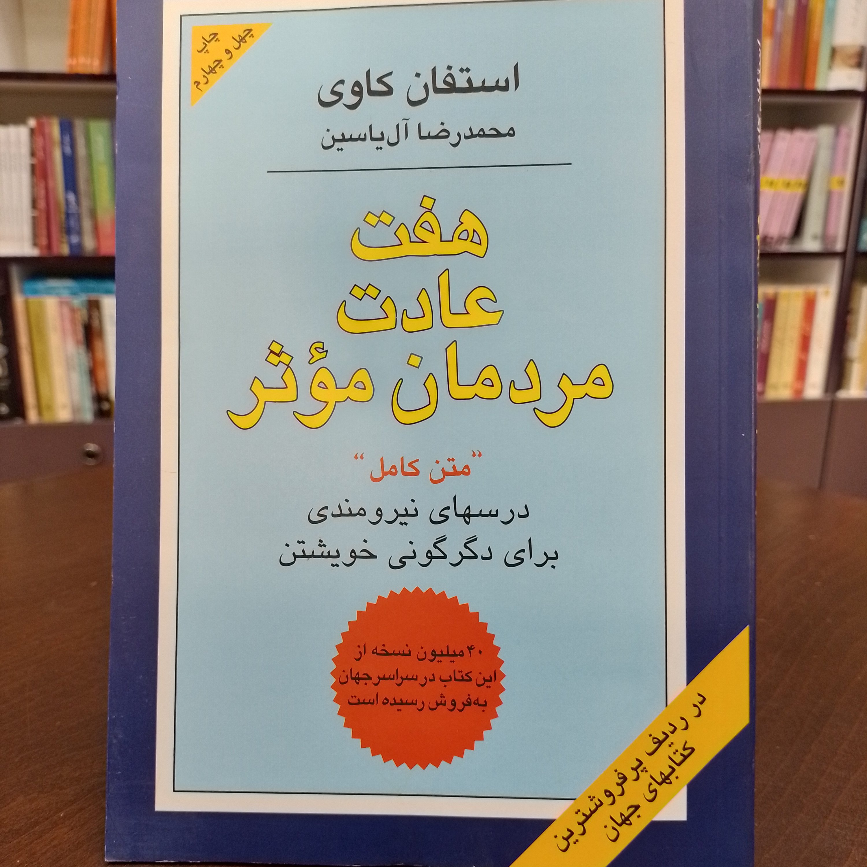 کتاب هفت عادت مردمان موثر استفان کاویترجمه محمد رضا آل یاسین